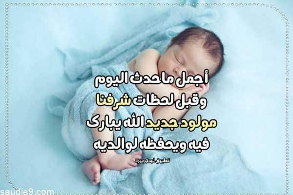 رمزيات تهنئة بمولود جديد 3