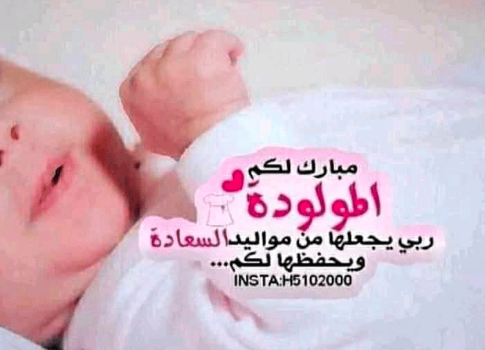 كلام عن صديقتـي أنجبت طفلة تويتر 1