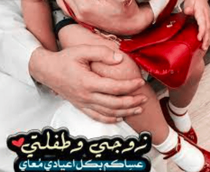 كلام عن بنتي وزوجي تويتر 2