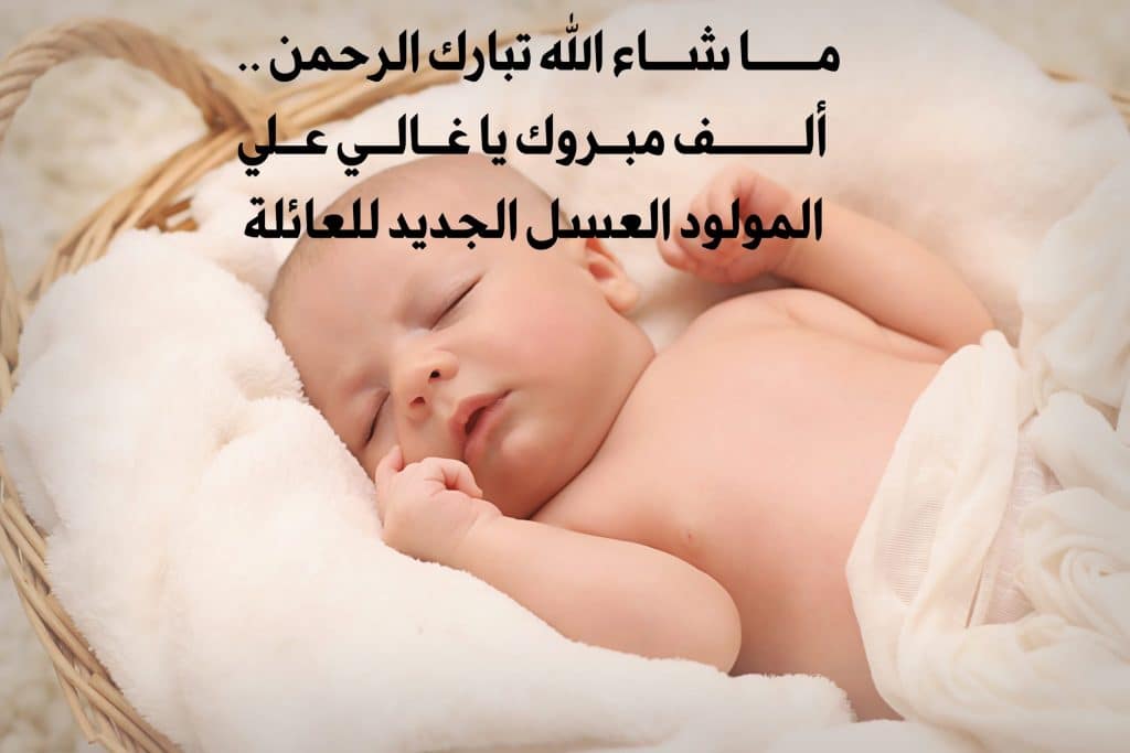 صور تهنئة بمناسبه مولود جديد 2