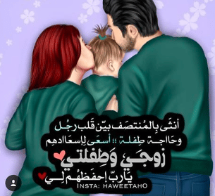 رمزيات زوجي وبنتي انستقرام 3