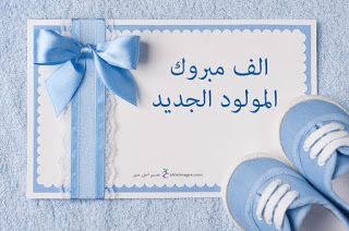 صور تهنئة بمناسبه مولود جديد 3