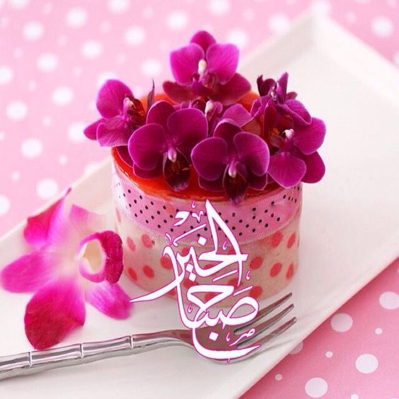 رمزيات صباح الخير 2