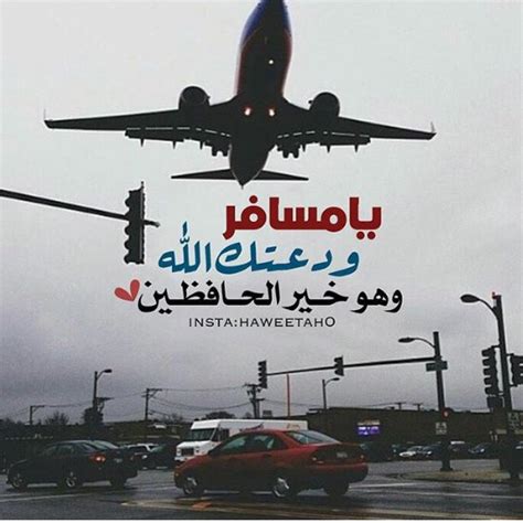 اللهم اني استودعتك زوجي مسافر تويتر 2