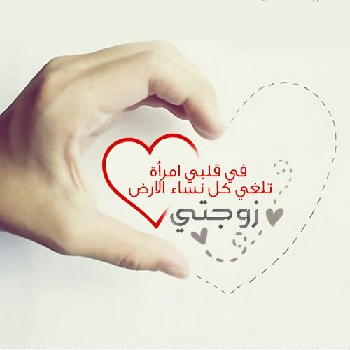 عبارات بالصور عن الزوجة  1