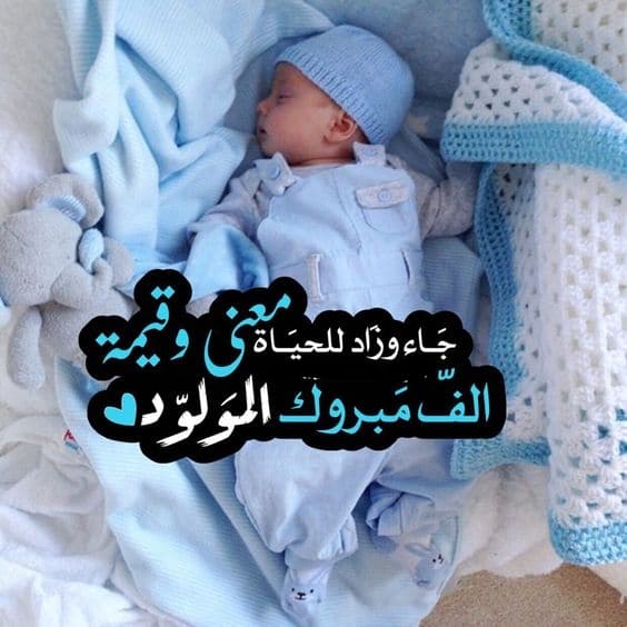 رمزيات تهنئة بمولود جديد 1
