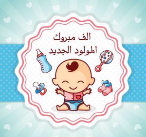 رمزيات تهنئة بمولود جديد