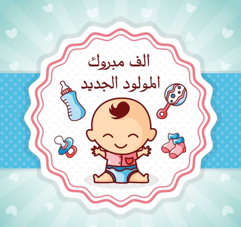 بطاقة تهنئة مولود بدون_اسم 3
