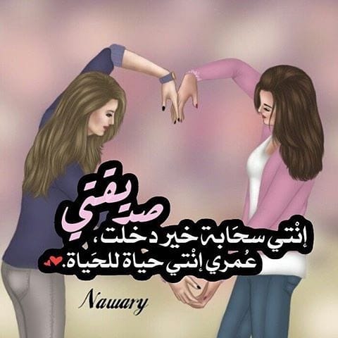 رمزيات صديقات العمر 3