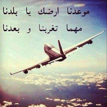 صورعن السفر بطياره 3