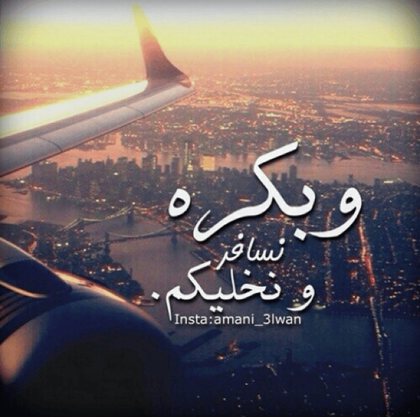 رمزيات سفر ووداع  3
