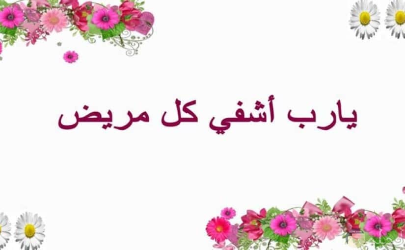 حالات اللهم اشفي كل مريض4