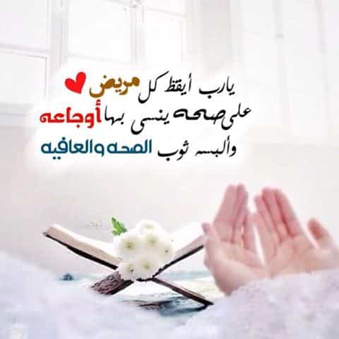 رمزيات اللهم اشفي كل مريض4