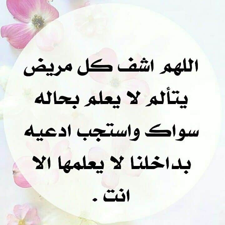 حالات اللهم اشفي كل مريض2