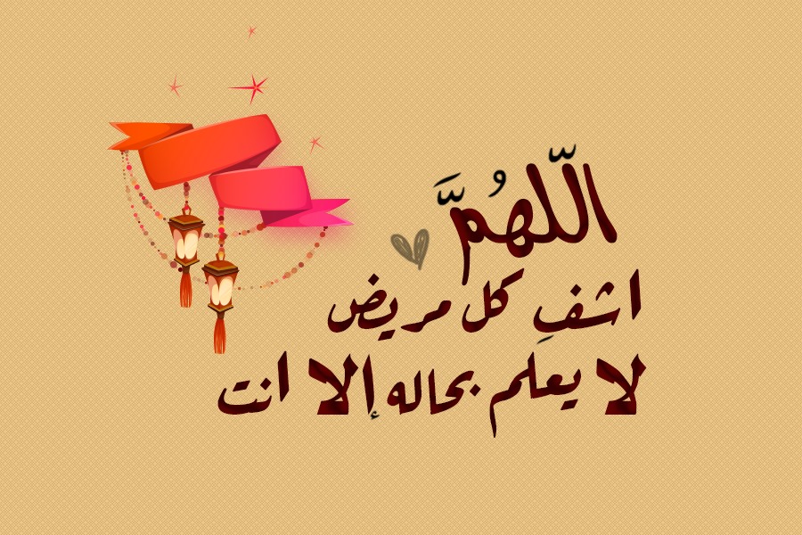 رمزيات اللهم اشفي كل مريض1