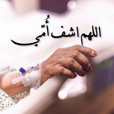 بوست يارب اشفي أمي1