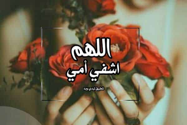 بوست يارب اشفي أمي2