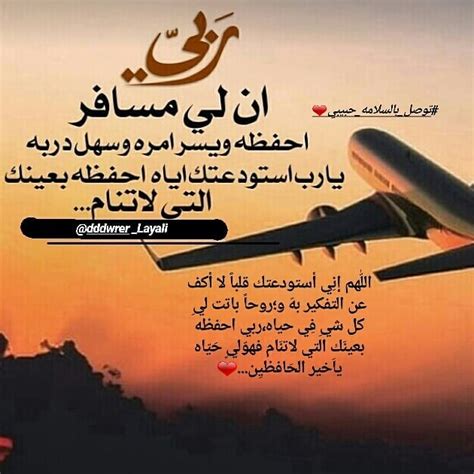 اللهم اني استودعتك زوجي مسافر تويتر 4