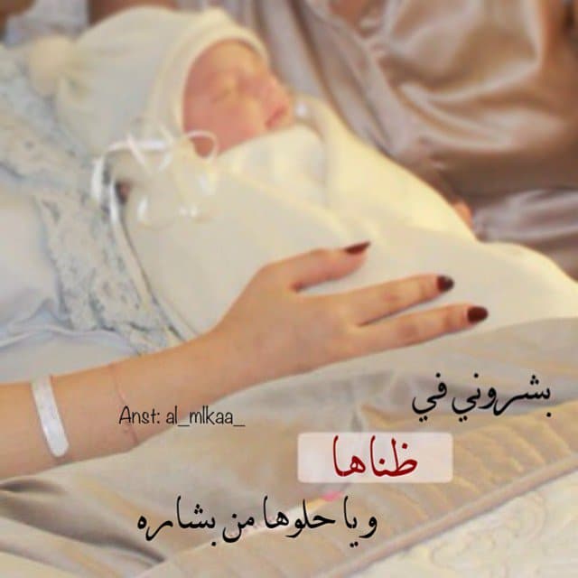 كلام عن صديقتـي أنجبت طفلة تويتر 4