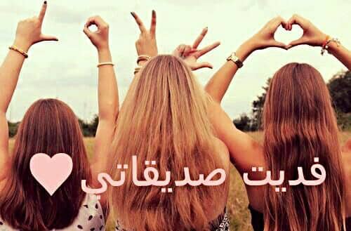 صـديقات خلفيات ثلاث بنات كيوت 4