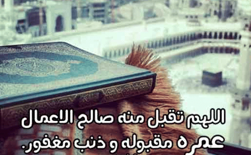 دعاء لامي المسافرة للعمرة
