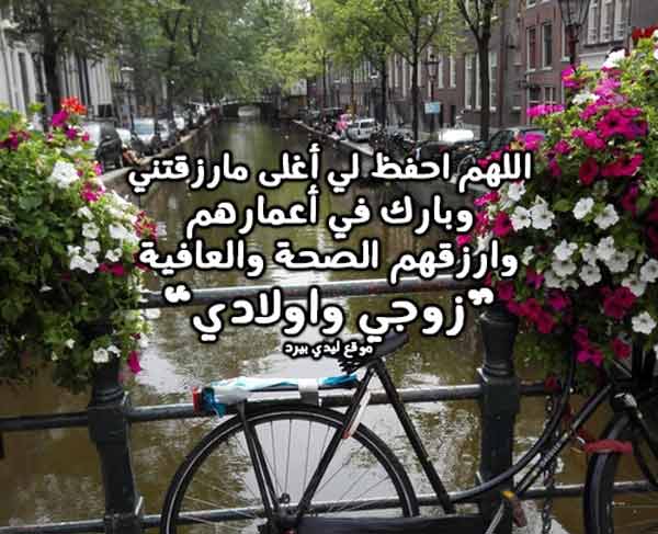 اللهم احفظ لي اولادي وزوجي