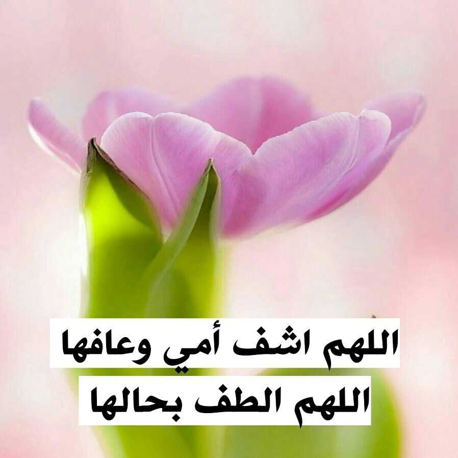 رمزيات اللهم اشفي امي2