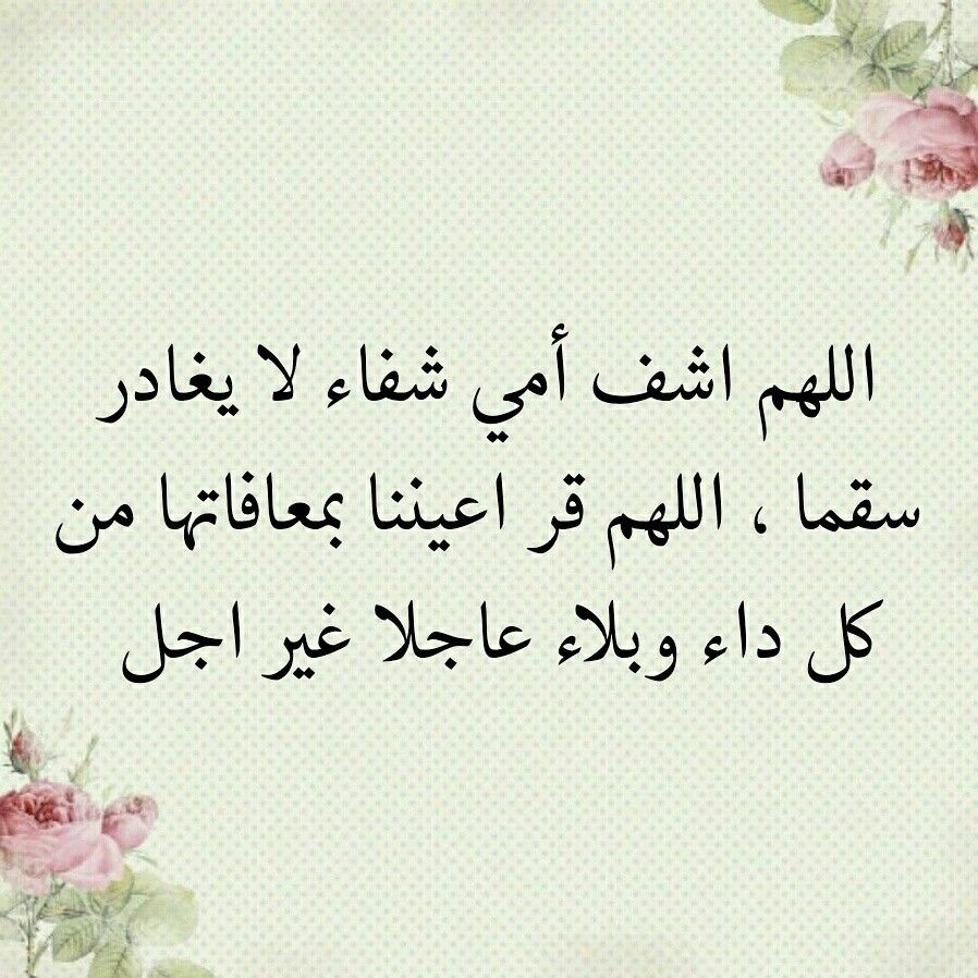 رمزيات اللهم اشفي امي4