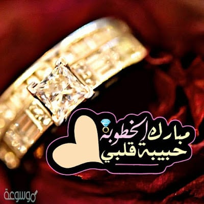 رمزيات خطوبة باسماء  3