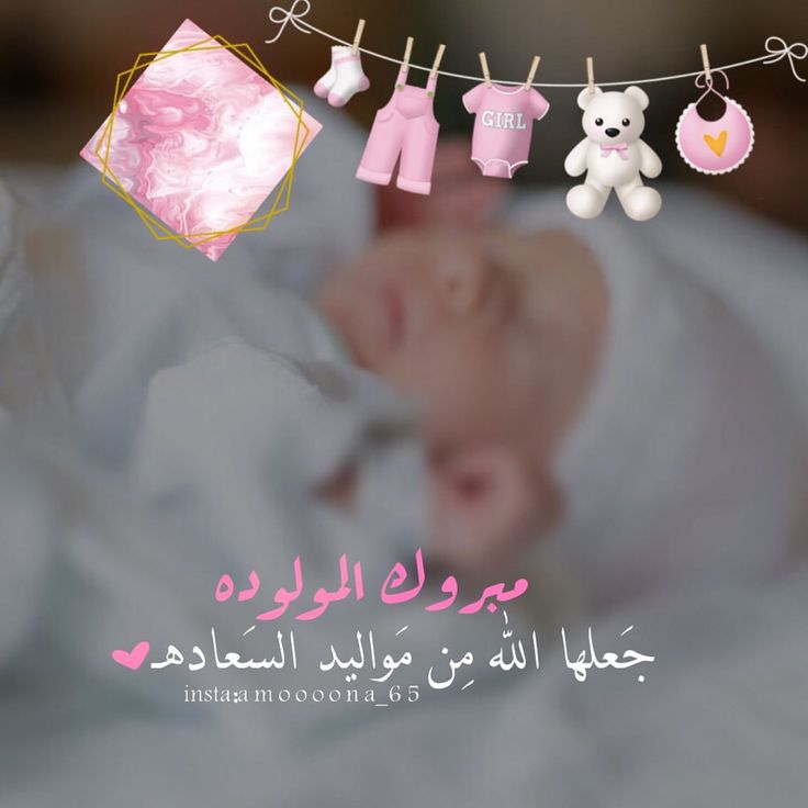 رمزيات تهنئة مولوده 1