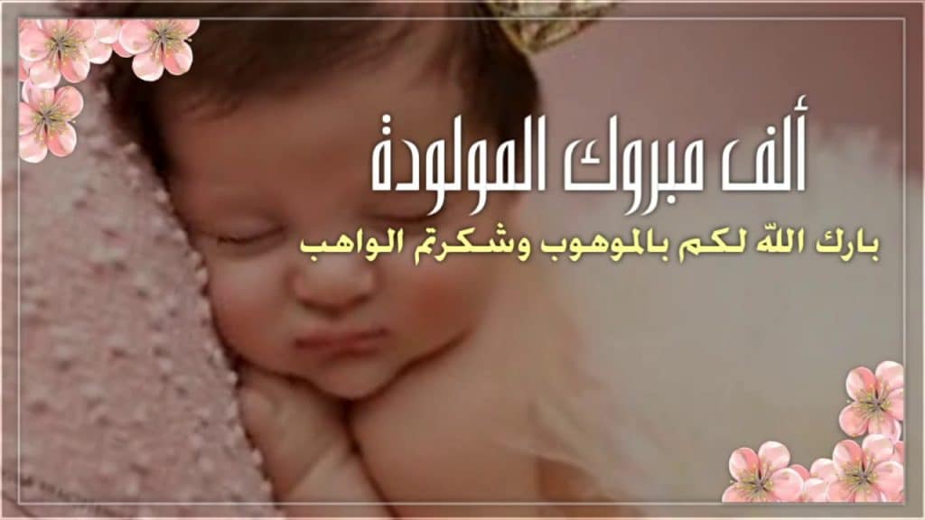 تهنئة مولودة بنوتة 1