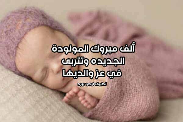 تهنئة مولودة بنوتة 2