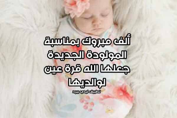 بطاقات تهنئة مواليد بنات 4
