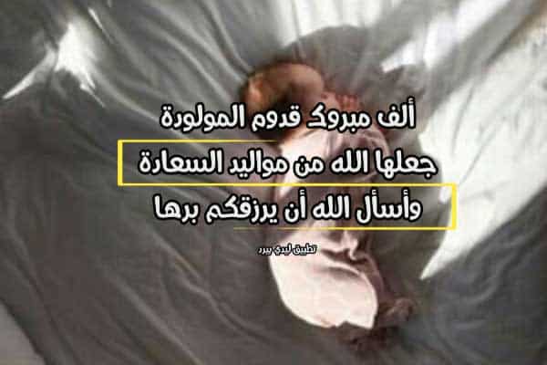 بطاقات تهنئة مواليد بنات  4