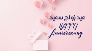 رمزيات ذكرى زواج