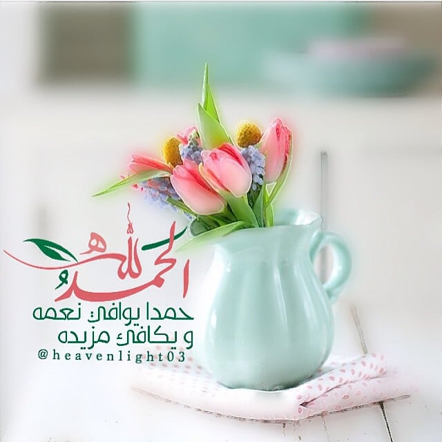 الحمد لله حمدا يوافي نعمه ويكافئ مزيده 1