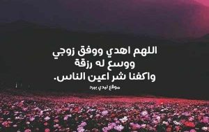 رمزيات دعاء لزوجي