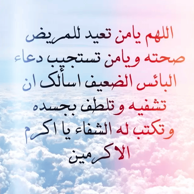 بطاقات دعاء للمريض 1