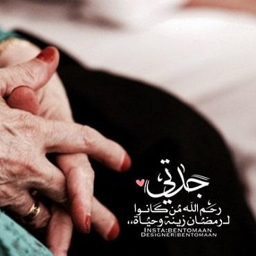 رمزيات جدتي 1