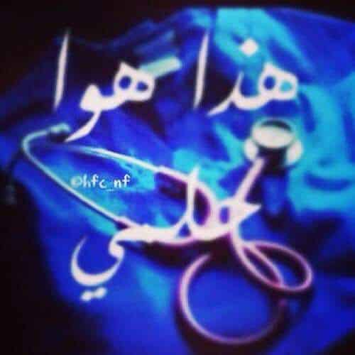 رمزيات دكتورة جراحة 2