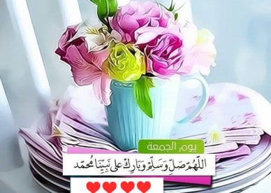 يوم الجمعة اللهم صل وسلم على نبينا محمد2