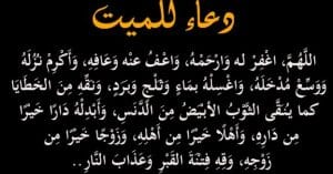 رمزيات دعاء للميت