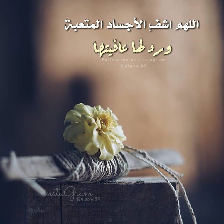 رمزيات دعاء للمريض 2