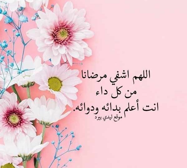 بوستات دعاء للمريض 4