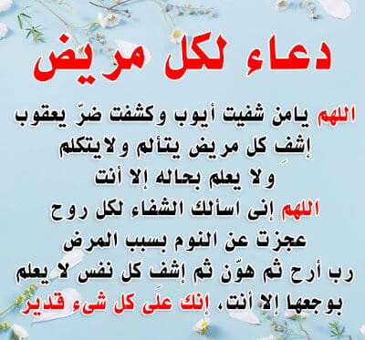 بوستات دعاء للمريض فيس بوك 2