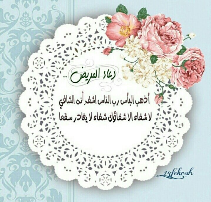 بوستات دعاء للمريض فيس بوك 1