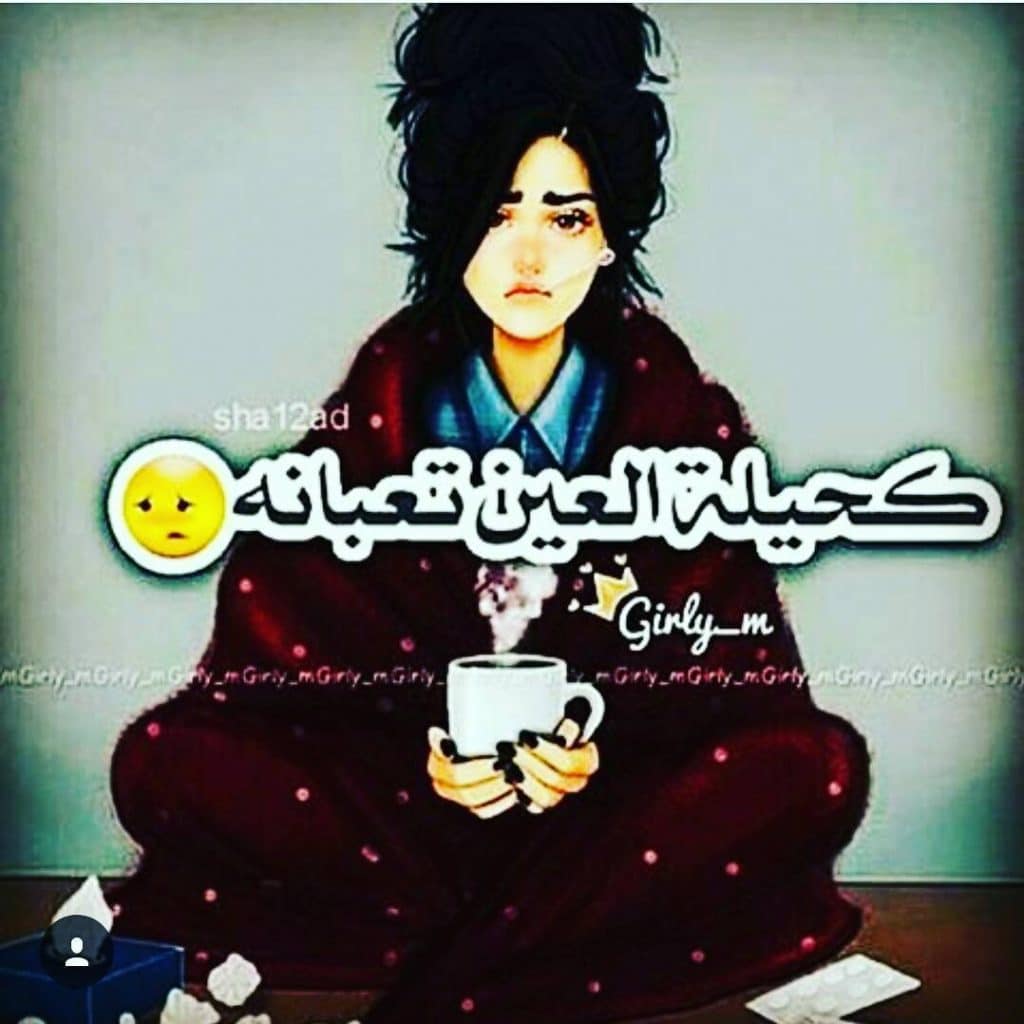 رمزيات بنات مريضة انستقرام 5
