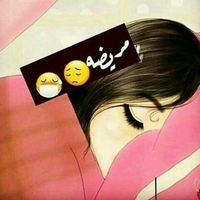 رمزيات بنات مريضة انستقرام 6
