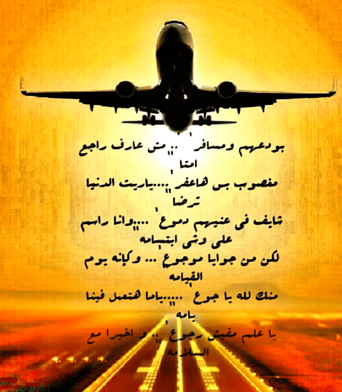بوستات عن السفر والوداع  3
