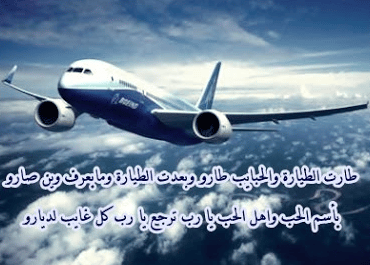 بوستات عن السفر والوداع  4